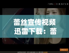 蕾丝宣传视频 迅雷下载：蕾丝视频是个什么东西 