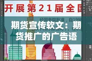 期货宣传软文：期货推广的广告语 