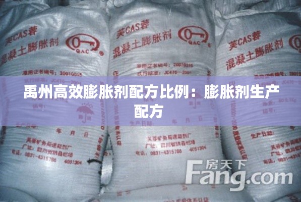 禹州高效膨胀剂配方比例：膨胀剂生产配方 