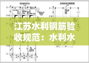 江苏水利钢筋验收规范：水利水电工程钢筋规范 