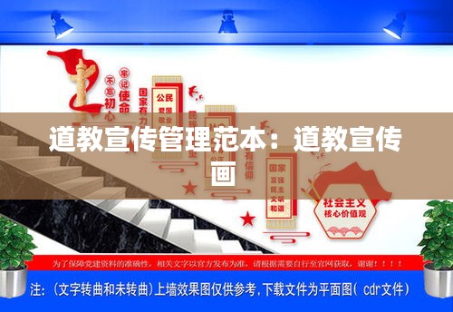 道教宣传管理范本：道教宣传画 