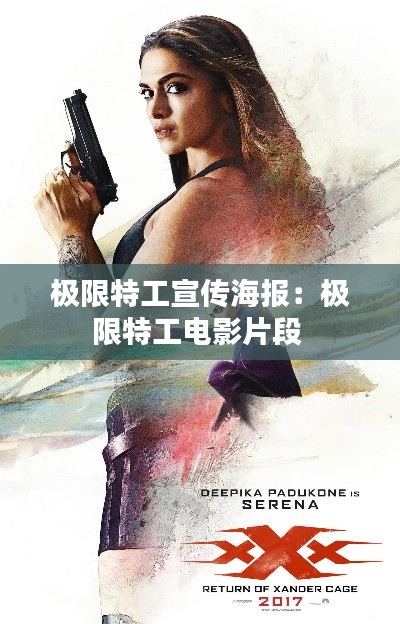 极限特工宣传海报：极限特工电影片段 