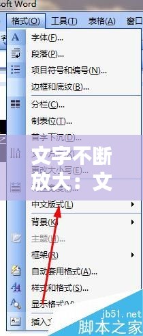 文字不断放大：文字放大是什么样子的 