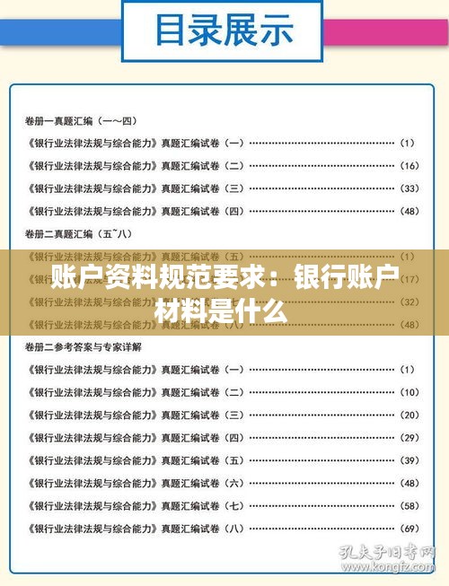 账户资料规范要求：银行账户材料是什么 