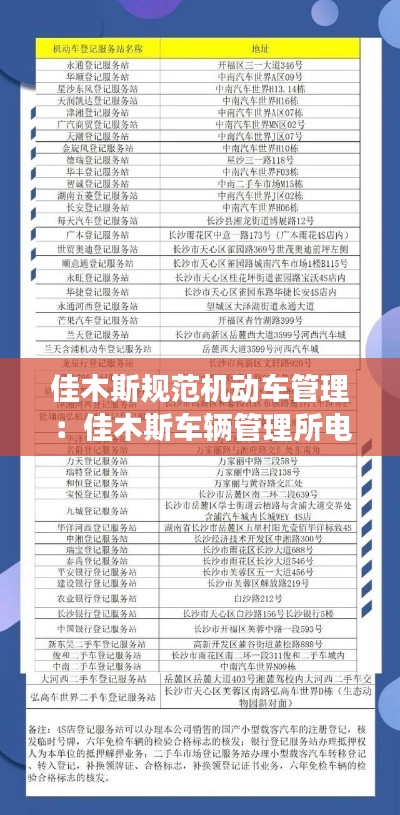 佳木斯规范机动车管理：佳木斯车辆管理所电话号码 