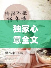 独家心意全文免费阅读：《独家》 