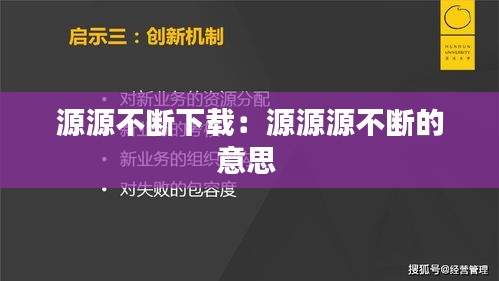 源源不断下载：源源源不断的意思 