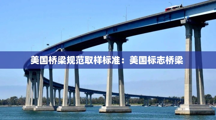 美国桥梁规范取样标准：美国标志桥梁 
