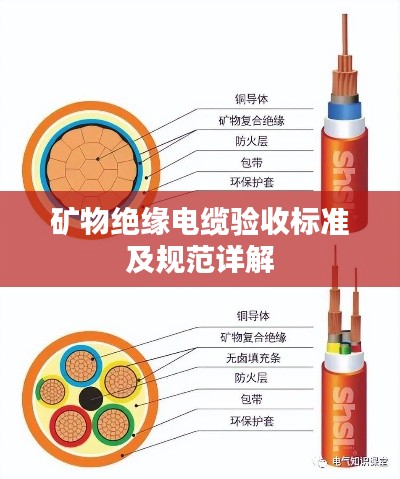 矿物绝缘电缆验收标准及规范详解