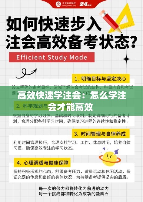 高效快速学注会：怎么学注会才能高效 