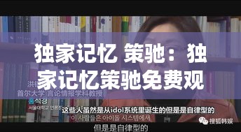 独家记忆 策驰：独家记忆策驰免费观看 
