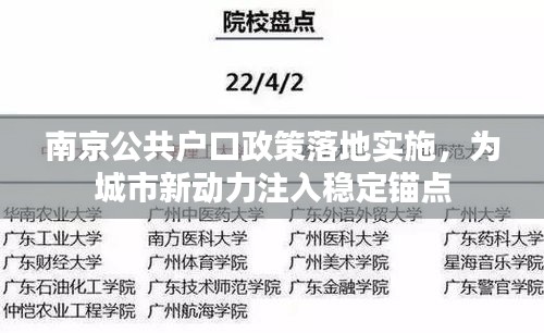 南京公共户口政策落地实施，为城市新动力注入稳定锚点