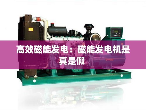 高效磁能发电：磁能发电机是真是假 