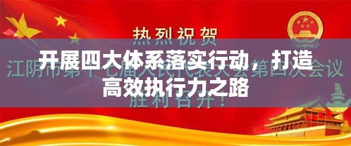 开展四大体系落实行动，打造高效执行力之路