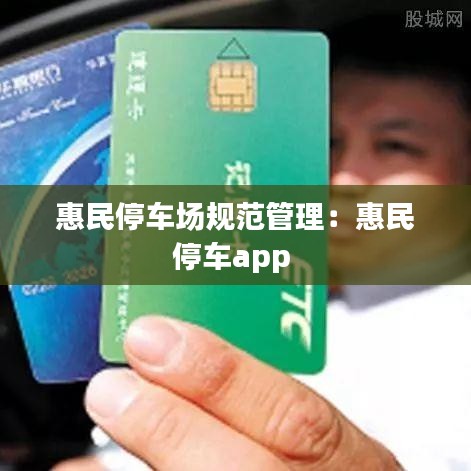 惠民停车场规范管理：惠民停车app 