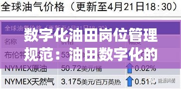 数字化油田岗位管理规范：油田数字化的发展趋势 