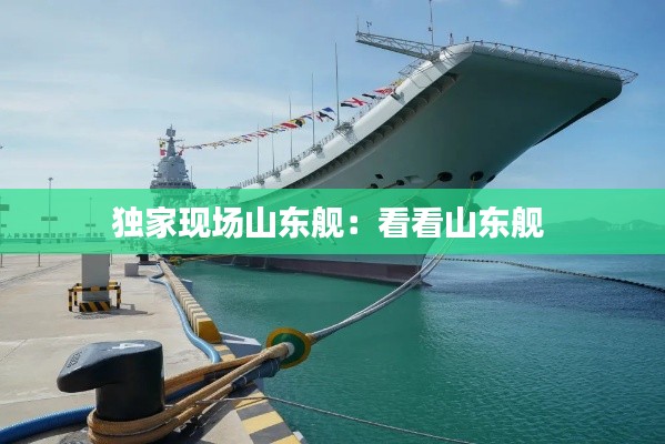 独家现场山东舰：看看山东舰 