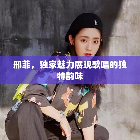 邢菲，独家魅力展现歌唱的独特韵味