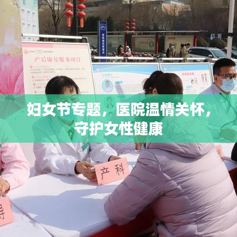 妇女节专题，医院温情关怀，守护女性健康