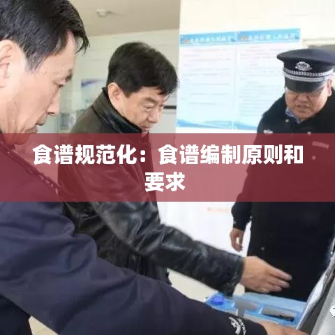 食谱规范化：食谱编制原则和要求 
