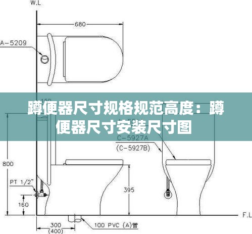蹲便器尺寸规格规范高度：蹲便器尺寸安装尺寸图 