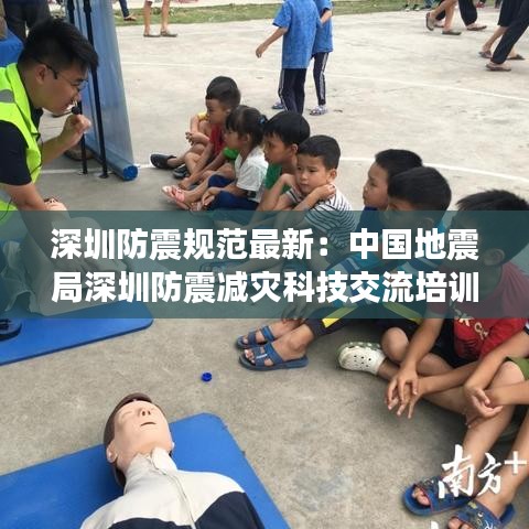 深圳防震规范最新：中国地震局深圳防震减灾科技交流培训中心 