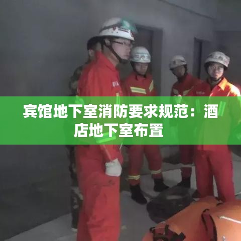 宾馆地下室消防要求规范：酒店地下室布置 