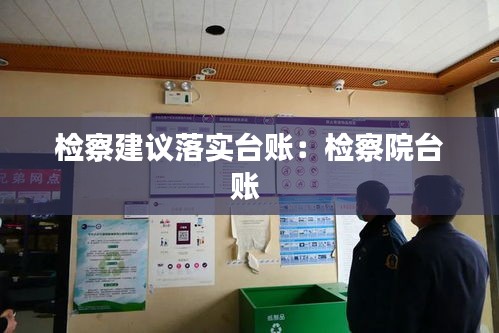 检察建议落实台账：检察院台账 