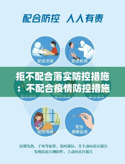 拒不配合落实防控措施：不配合疫情防控措施 