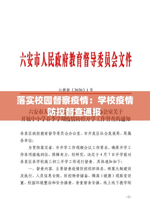 落实校园督察疫情：学校疫情防控督查通报 