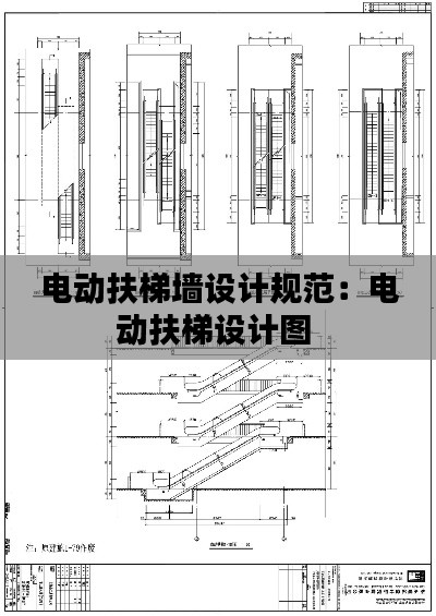 电动扶梯墙设计规范：电动扶梯设计图 