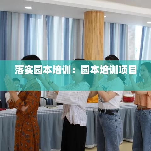 落实园本培训：园本培训项目 