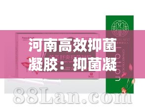 河南高效抑菌凝胶：抑菌凝胶价格 