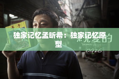 独家记忆孟昕希：独家记忆原型 