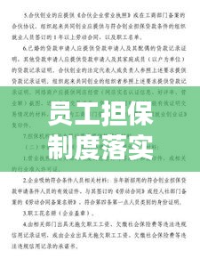 员工担保制度落实：员工担保人 