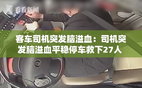 客车司机突发脑溢血：司机突发脑溢血平稳停车救下27人 