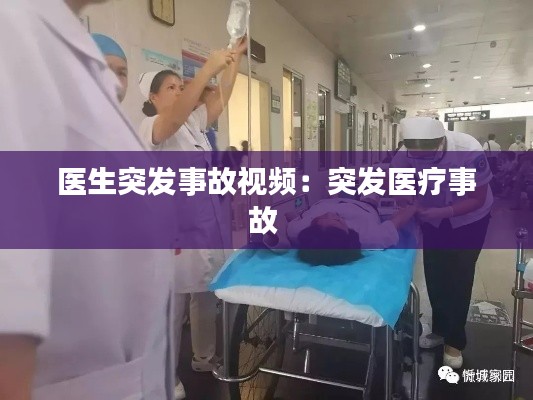医生突发事故视频：突发医疗事故 