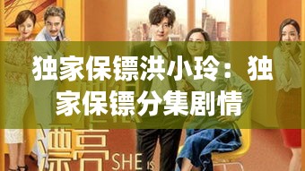 独家保镖洪小玲：独家保镖分集剧情 