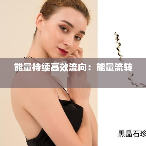 能量持续高效流向：能量流转 