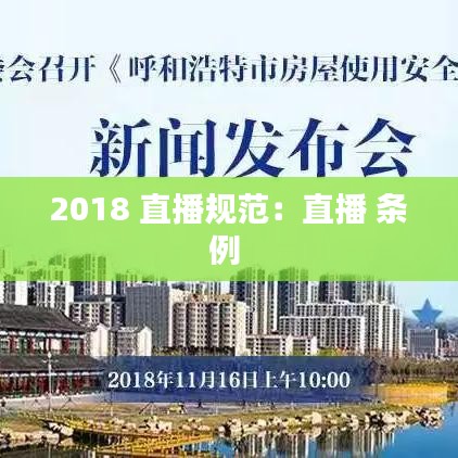 2018 直播规范：直播 条例 