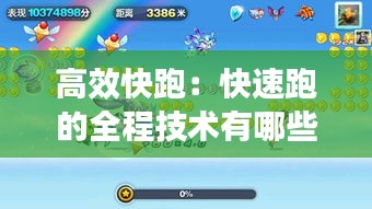 高效快跑：快速跑的全程技术有哪些 