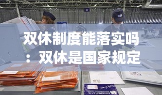 双休制度能落实吗：双休是国家规定吗 