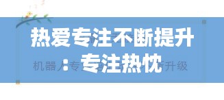 热爱专注不断提升：专注热忱 