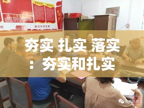 夯实 扎实 落实：夯实和扎实 