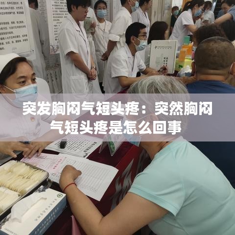突发胸闷气短头疼：突然胸闷气短头疼是怎么回事 