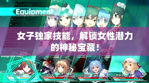 女子独家技能，解锁女性潜力的神秘宝藏！