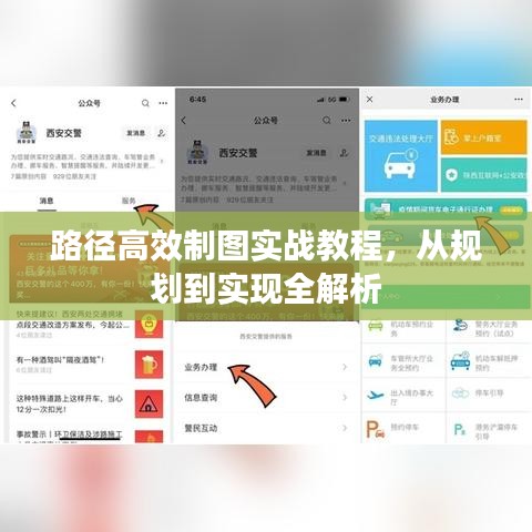 路径高效制图实战教程，从规划到实现全解析