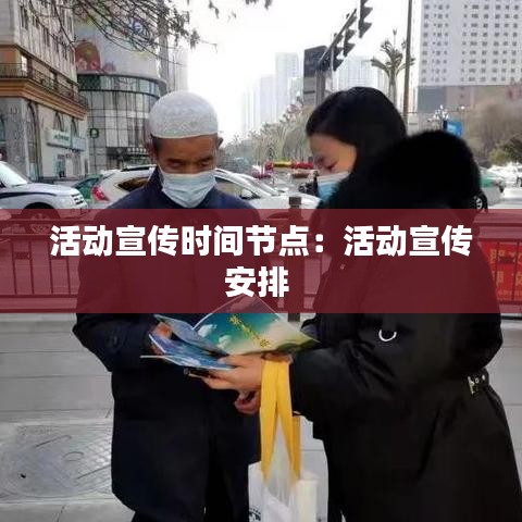活动宣传时间节点：活动宣传安排 