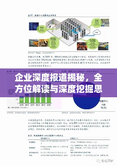 企业深度报道揭秘，全方位解读与深度挖掘思路揭秘