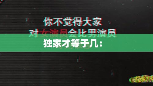 独家才等于几： 